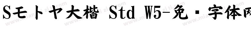 Sモトヤ大楷 Std W5字体转换